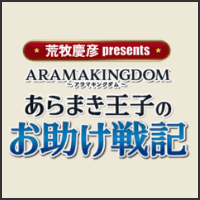 荒牧慶彦 presents ARAMAKINGDOM~あらまき王子のお助け戦記~