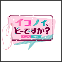 イコノイ、どーですか?TBSチャンネル特別版