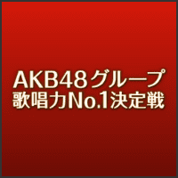 AKB48グループ歌唱力No.1決定戦
