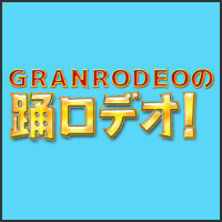 GRANRODEOの踊ロデオ!