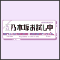 乃木坂お試し中