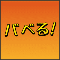 バベる!