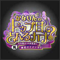 元乃木坂46中田花奈の麻雀ガチバトル!かなりんのトップ目とれるカナ?