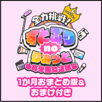 全力挑戦!すとぷりnoりみっと-苺学園放送部-1か月おまとめ版&おまけ付き