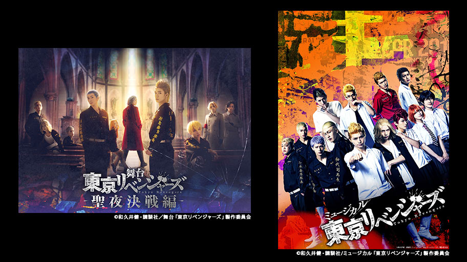 !『舞台「東京リベンジャーズ」−聖夜決戦編−』&『ミュージカル「東京リベンジャーズ」』
