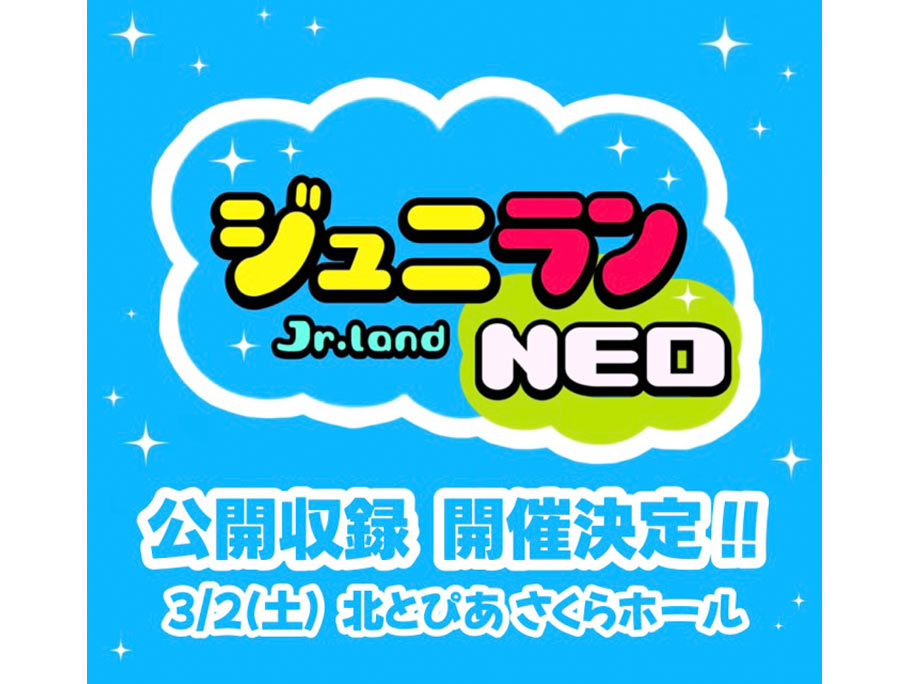 『ジュニランNEO』初の公開収録が3月2日(土)に開催決定!