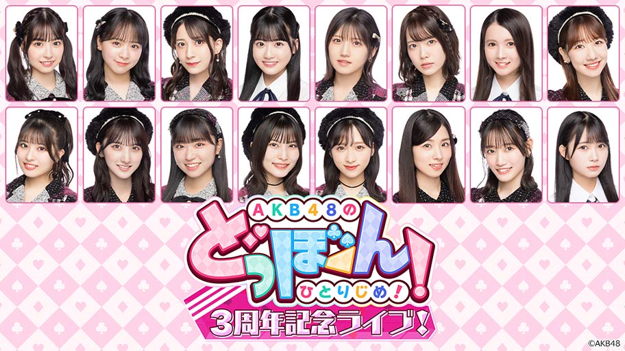 『AKB48のどっぼーん!ひとりじめ!3周年記念ライブ!』