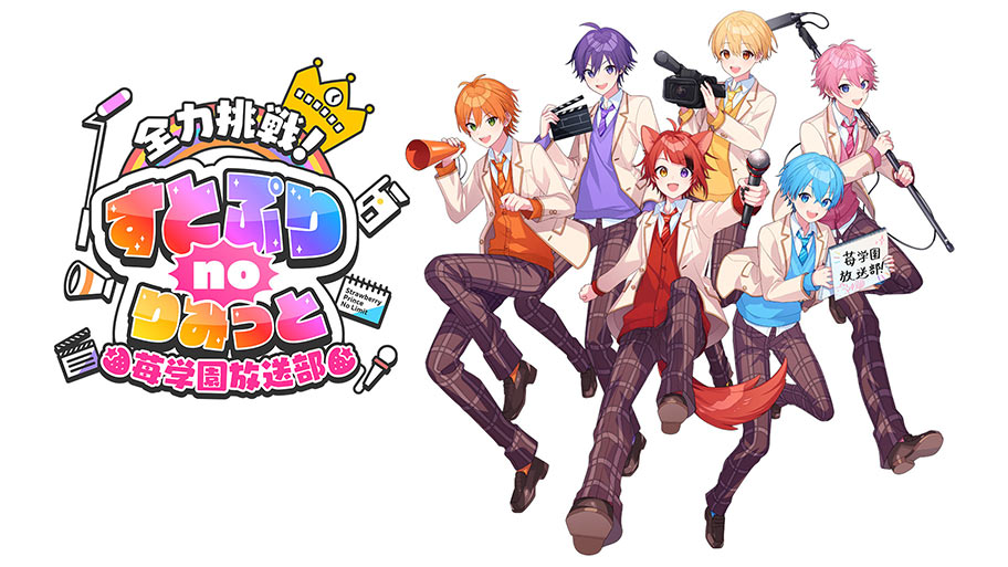 『全力挑戦!すとぷりnoりみっと -苺学園放送部-』CS拡大版