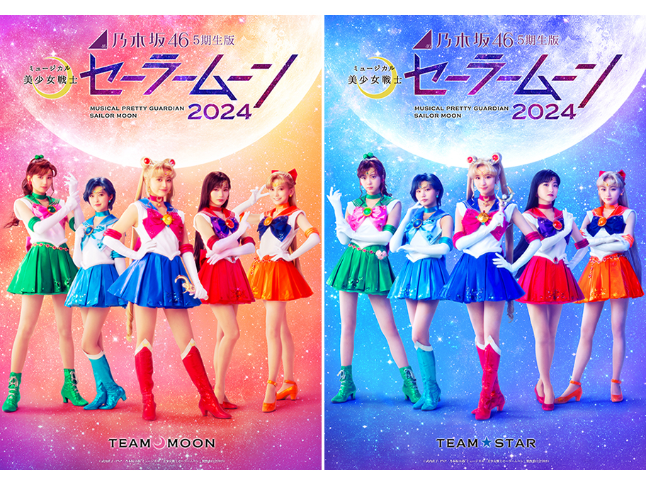 『乃木坂46“5期生”版 ミュージカル「美少女戦士セーラームーン」2024』