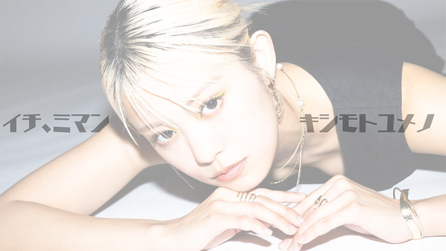 『岸本ゆめの初ソロライブ「イチ、ミマン」舞台裏映像付き特別版』