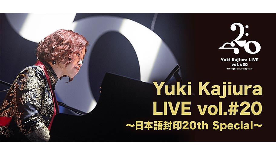 『Yuki Kajiura LIVE vol.#20〜日本語封印20th Special〜』9月14日(土)午後9時より、同時視聴会開催決定!