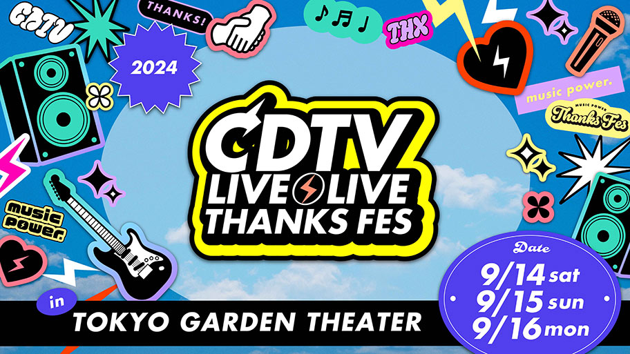 『CDTVライブ!ライブ!大感謝祭2024』