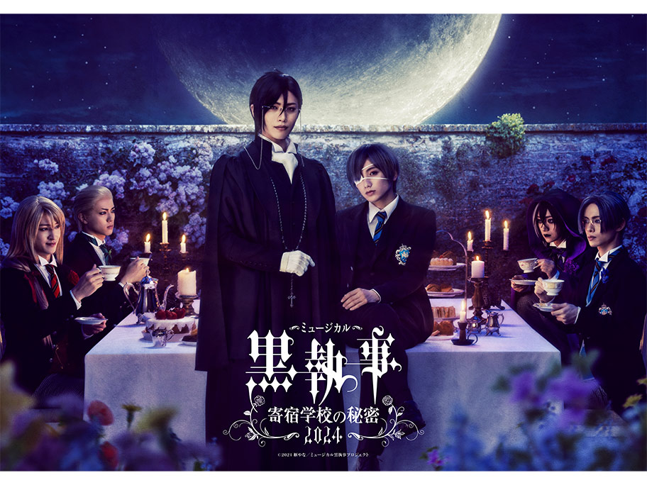 『ミュージカル「黒執事」〜寄宿学校の秘密 2024〜』