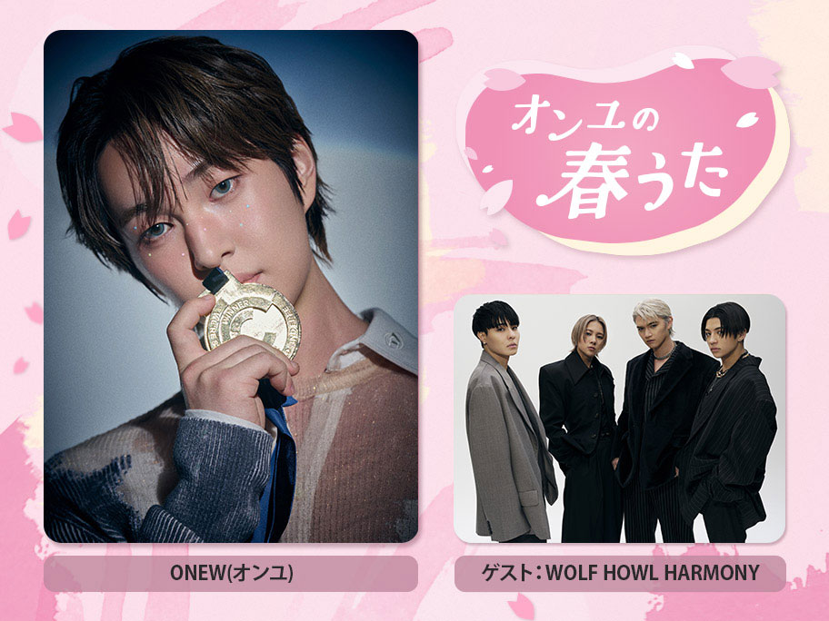 3月31日(月)放送決定!『オンユの春うた』