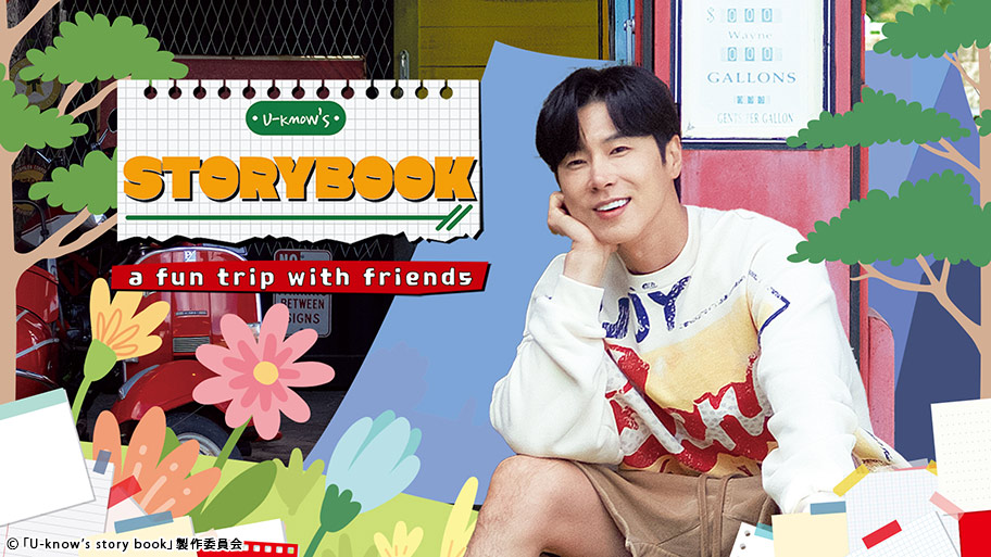 4月29日(火・祝)『東方神起・ユンホ「U-know’s story book」』 CS放送「TBSチャンネル1」にて全5話一挙放送決定!