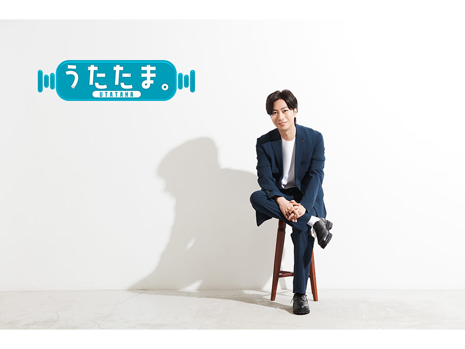 河合郁人MCの新番組『うたたま。』4月24日(木)スタート!