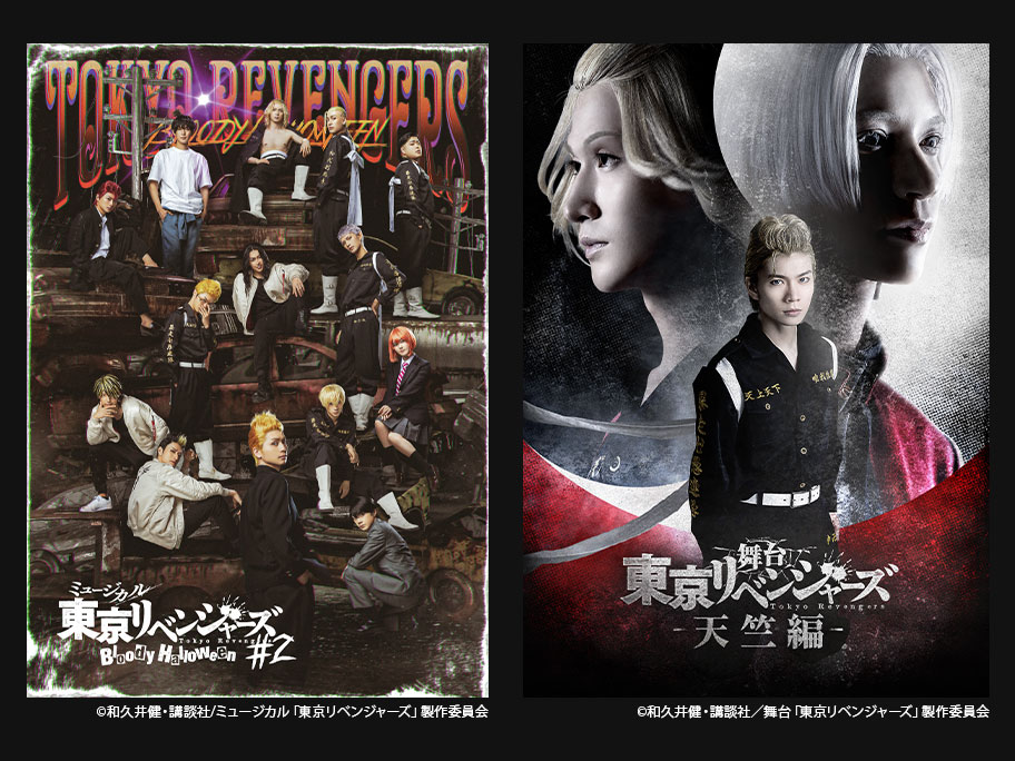 6月放送決定!『ミュージカル「東京リベンジャーズ」#2 Bloody Halloween インタビュー付き特別版』&『舞台「東京リベンジャーズ−天竺編−」舞台裏付き特別版』