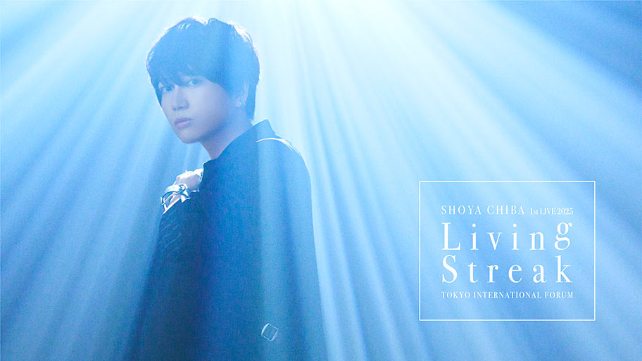2025年10月25日(土)放送決定!『千葉翔也1st Live 2025「Living Streak」TOKYO INTERNATIONAL FORUM』