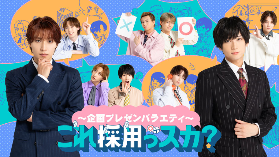 11月放送決定!『〜企画プレゼンバラエティ〜これ採用っスカ?』一挙放送&『Fantasy Musical「バースデー」』