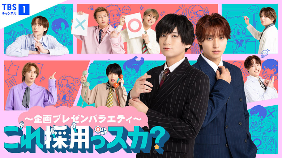 11月22日(土)放送決定!『これ採用っスカ?』フェス公演!バラエティも舞台もフェスも同日に一挙放送!