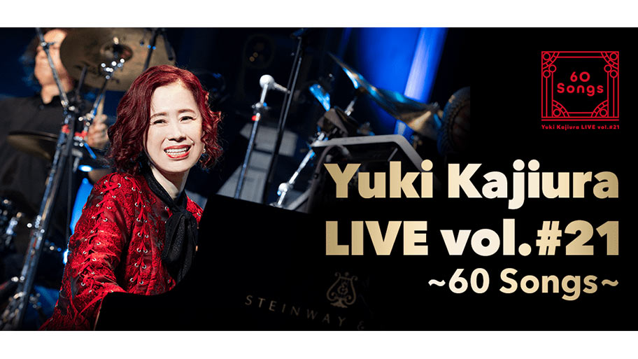 『Yuki Kajiura LIVE vol.#21〜60 Songs〜』同時視聴会開催決定!