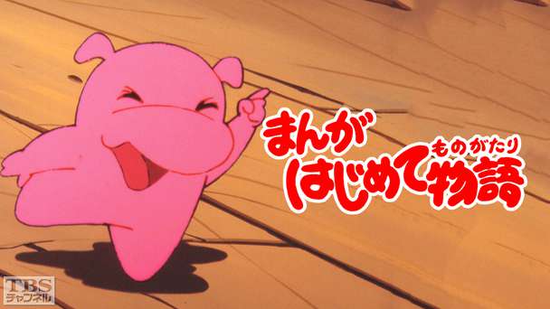 まんがはじめて物語