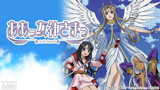 ああっ女神さまっ