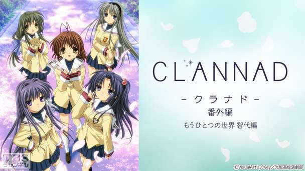 CLANNAD番外編 もうひとつの世界 智代編