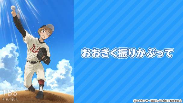 おおきく振りかぶって