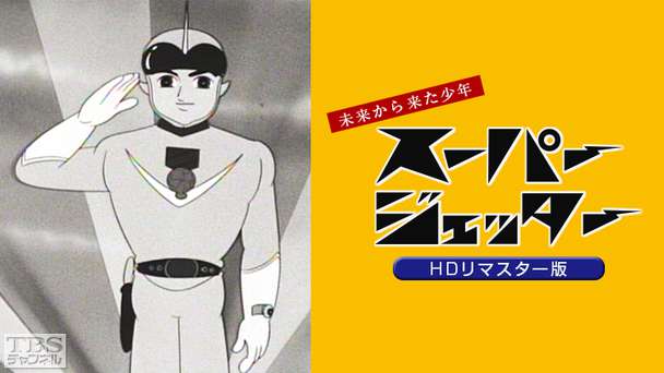 スーパージェッター(HDリマスター版)
