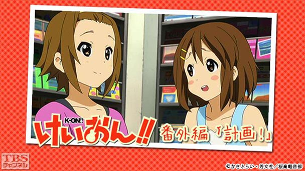 けいおん!!番外編「計画!」