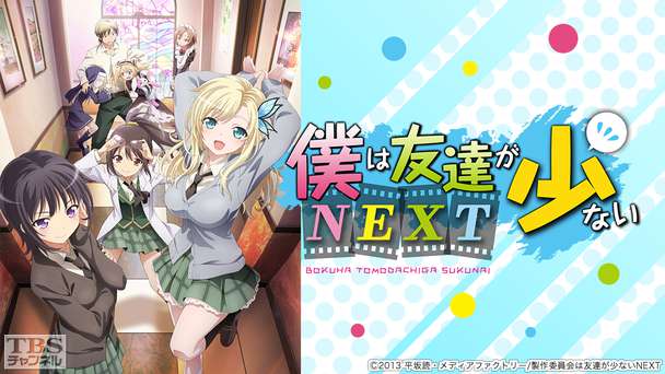 僕は友達が少ないNEXT