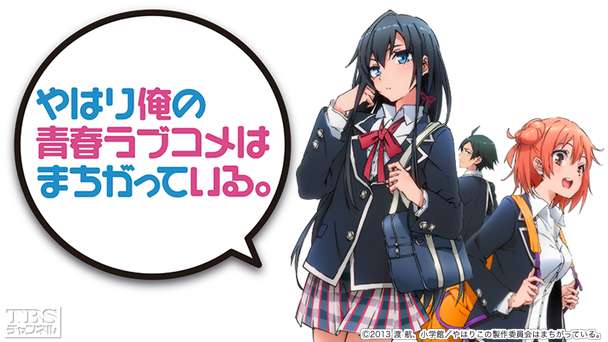 やはり俺の青春ラブコメはまちがっている。