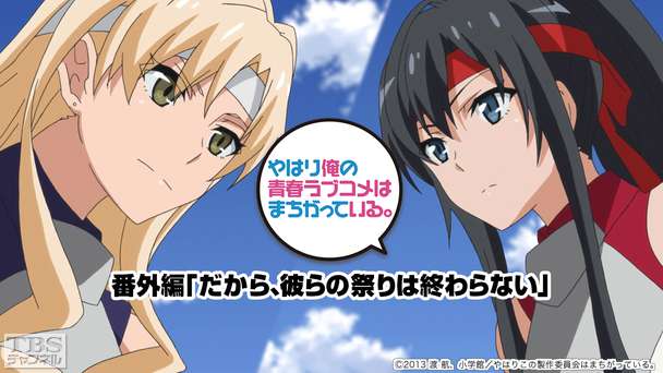 やはり俺の青春ラブコメはまちがっている。番外編「だから、彼らの祭りは終わらない。」