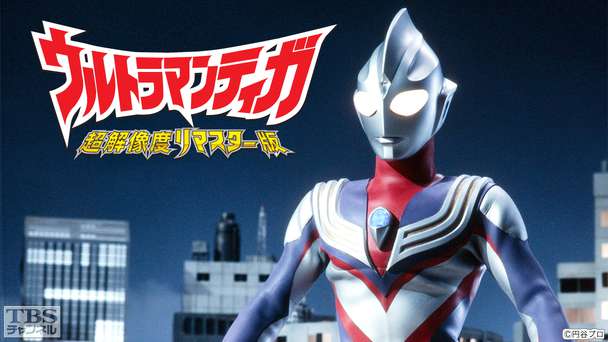 ウルトラマンティガ(超解像度リマスター版)