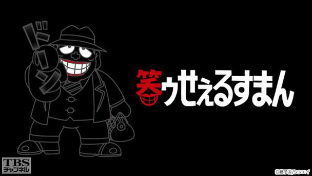 笑ゥせぇるすまん