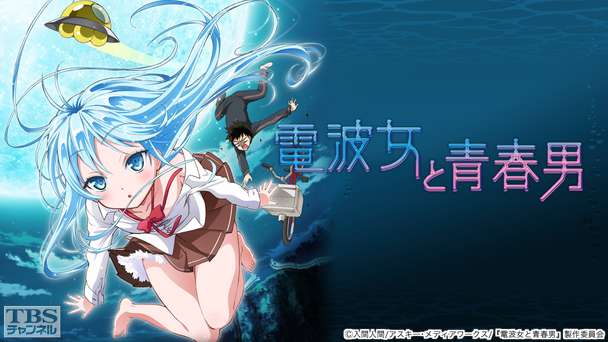 電波女と青春男