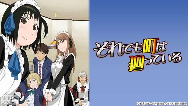 それでも町は廻っている