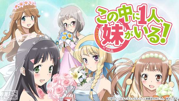 この中に1人、妹がいる!