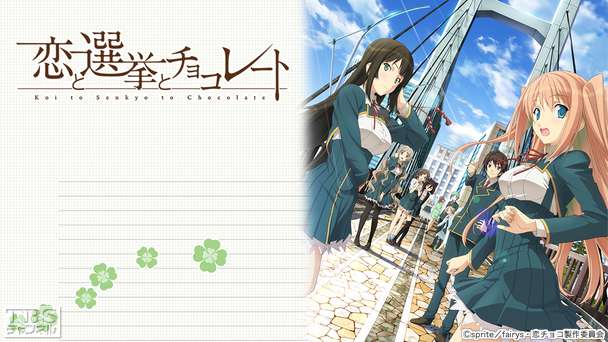 恋と選挙とチョコレート