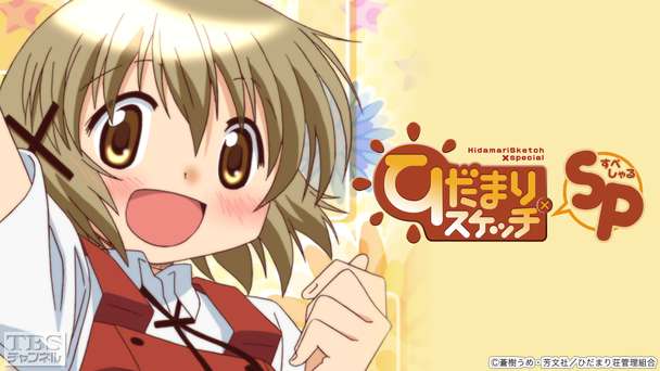 ひだまりスケッチ×SP