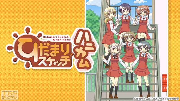 ひだまりスケッチ×ハニカム