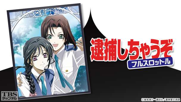 逮捕しちゃうぞフルスロットル