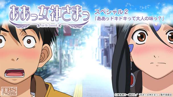 ああっ女神さまっ スペシャル2「ああっドキドキって大人の味っ?」