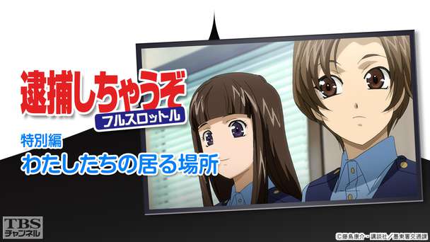逮捕しちゃうぞフルスロットル 特別編「わたしたちの居る場所」