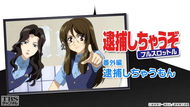 逮捕しちゃうぞフルスロットル 番外編「逮捕しちゃうもん」