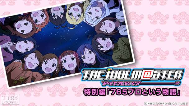 アイドルマスター 特別編「765プロという物語」