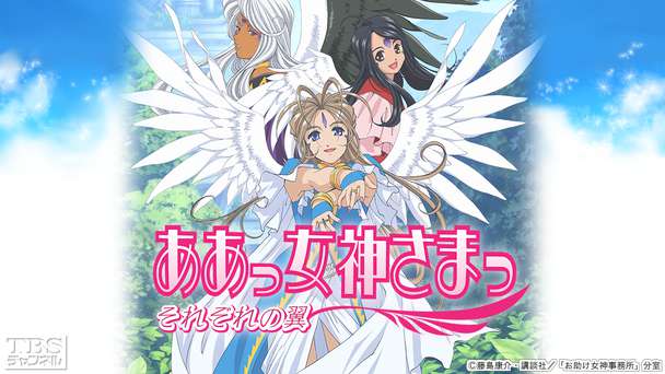 ああっ女神さまっ それぞれの翼