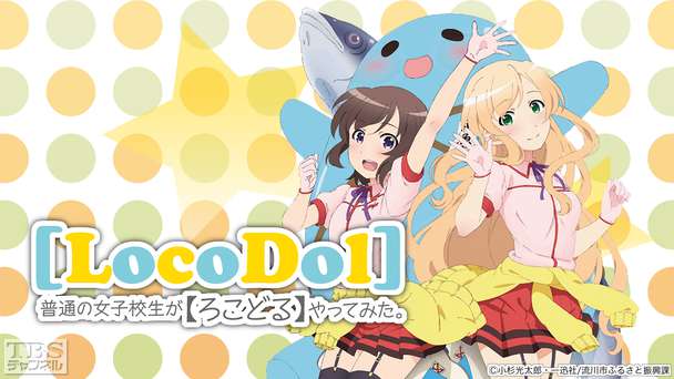 普通の女子校生が【ろこどる】やってみた。