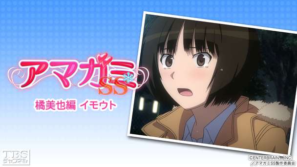 アマガミSS「橘美也編 イモウト」